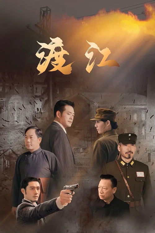 渡江(2025)海报