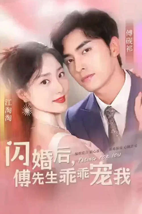 闪婚后,傅先生乖乖宠我(2023)海报