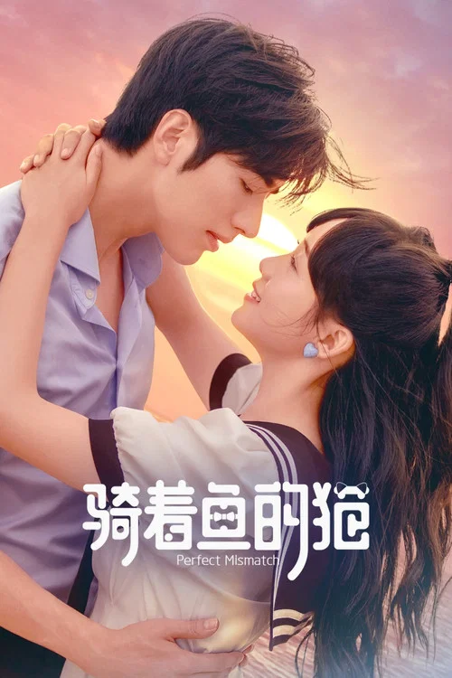 骑着鱼的猫(2023)海报