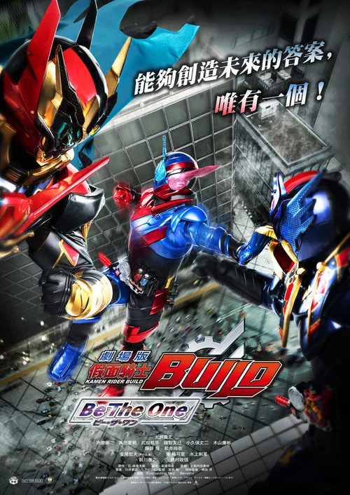 劇場版假面騎士創騎合而為一(2018)海報