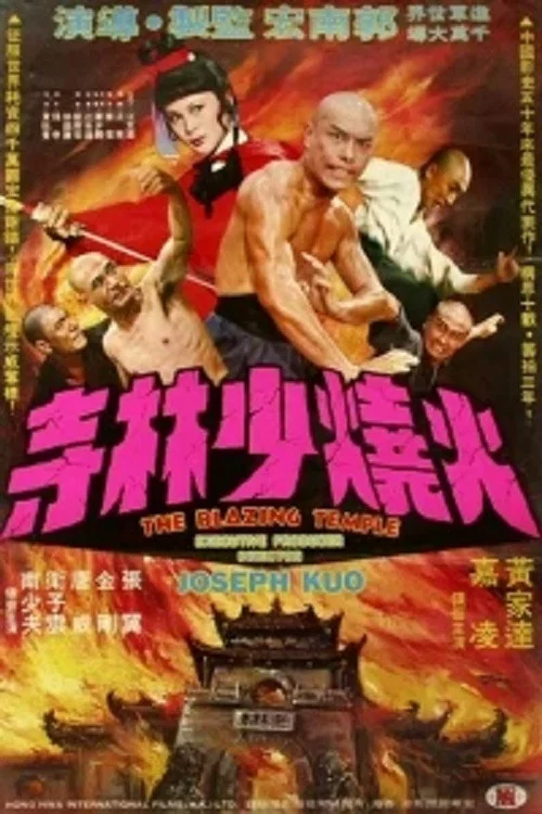 火烧少林寺(1976)海报