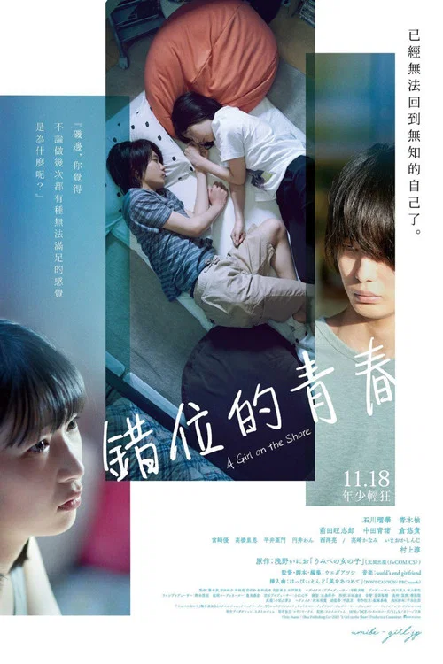 錯位的青春(2021)海報