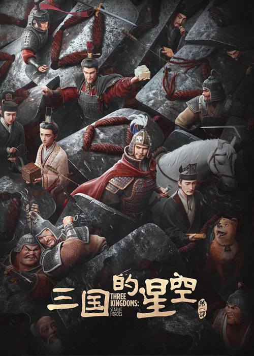 三國的星空第一部(2025)海報
