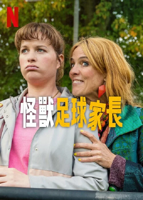 怪獸足球家長(2025)海報