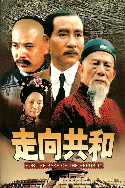 走向共和(2003)海报