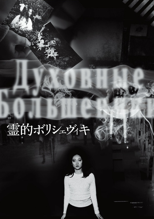 布林什維克之靈(2018)海報