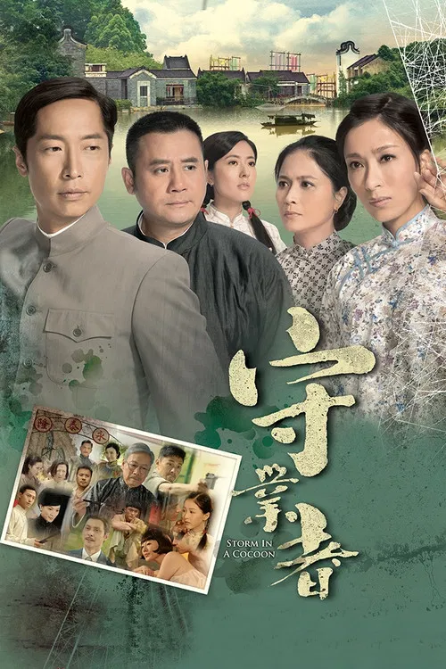 守業者-粵語版(2014)海報