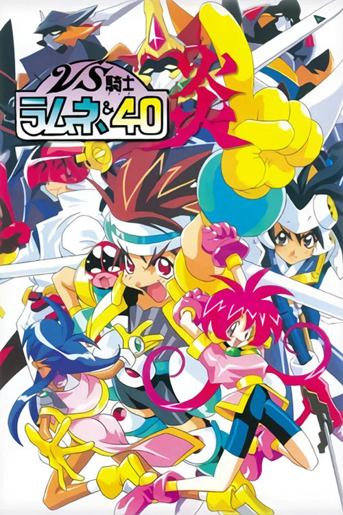 VS骑士40 炎(1996)海报