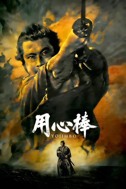 用心棒(1961)海报