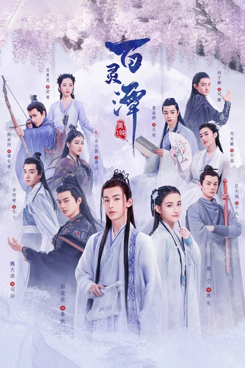 百靈潭(2021)海報