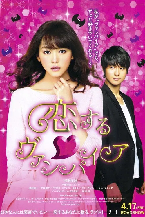 吸血鬼之戀(2015)海報