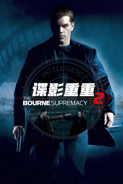 谍影重重2(2004)海报