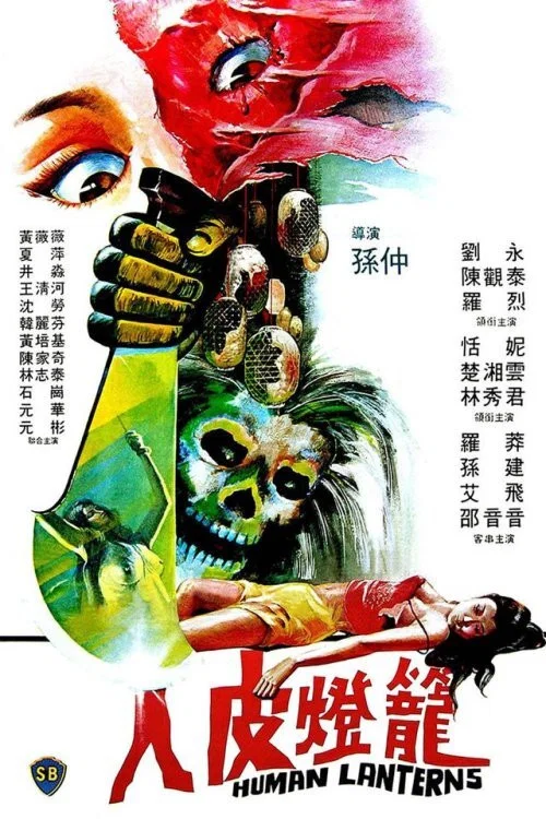 人皮灯笼1982(1982)海报