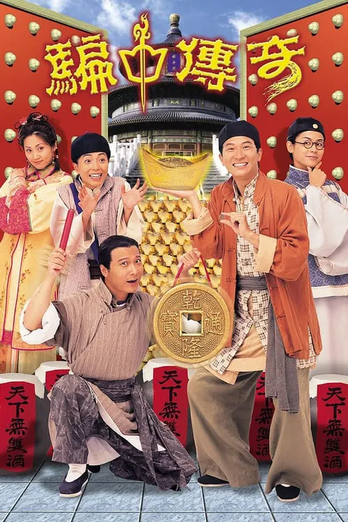 騙中傳奇(1999)海報