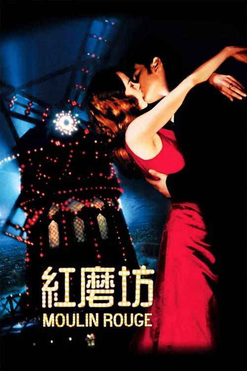 紅磨坊(2001)海報
