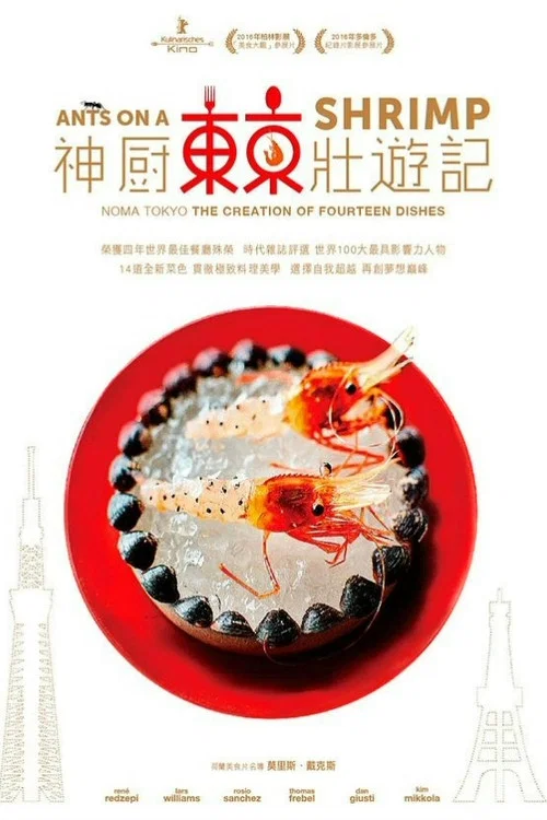 蝦上螞蟻(2017)海報