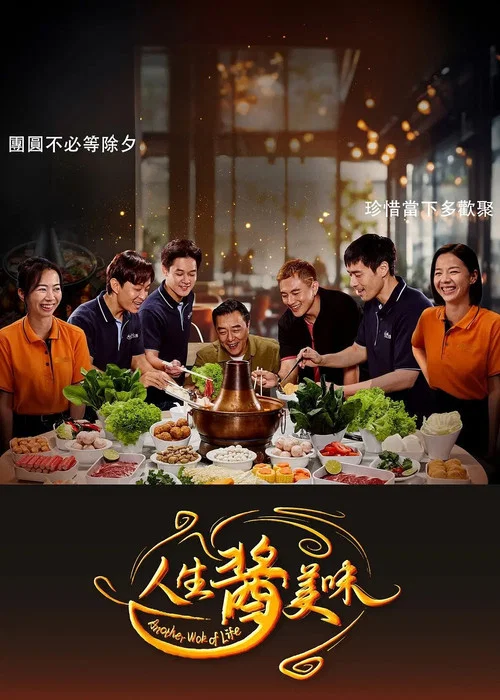 人生醬美味(2025)海報