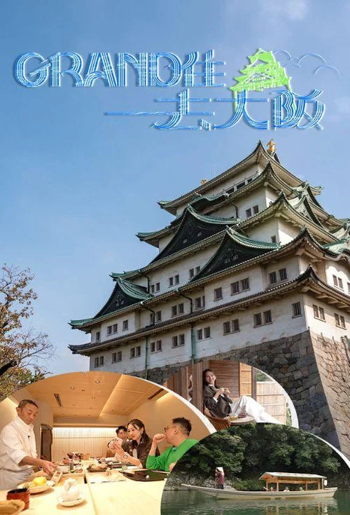 Grand住去大阪(2024)海报