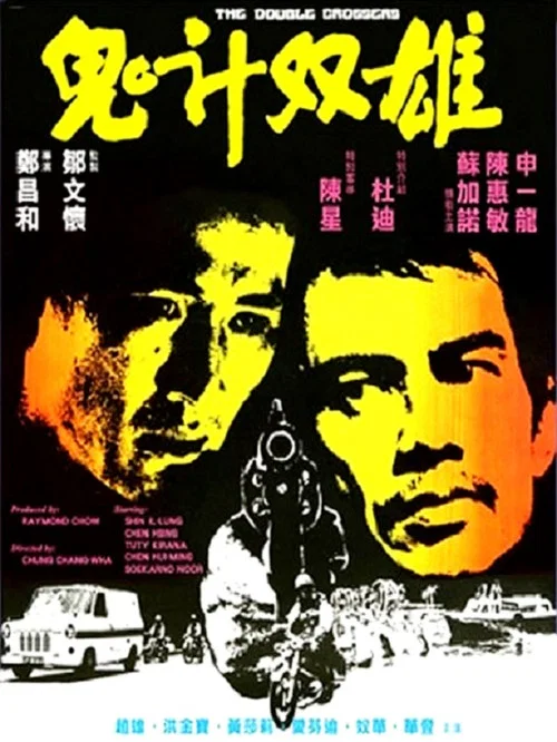 鬼计双雄(1976)海报