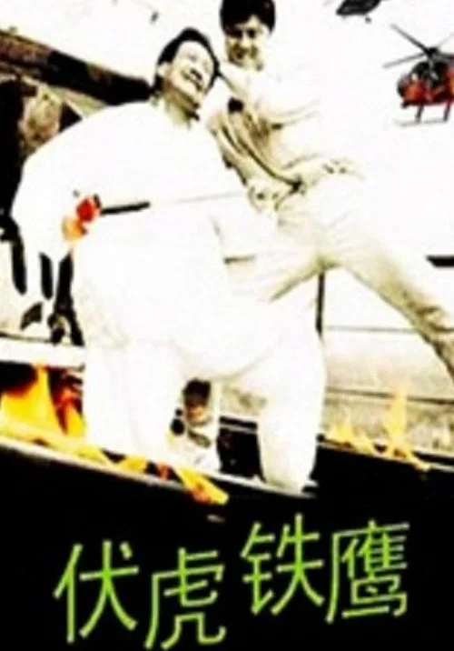 伏虎鐵鷹(1993)海報