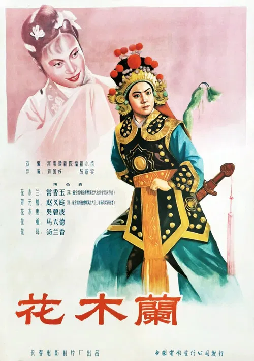花木蘭1956(1956)海報