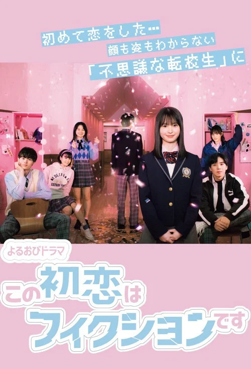 这场初恋纯属虚构(2021)海报