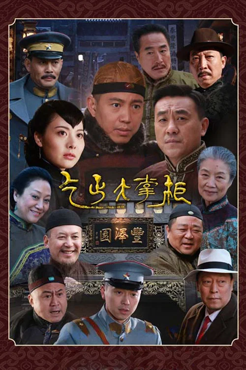 大掌柜剧照3