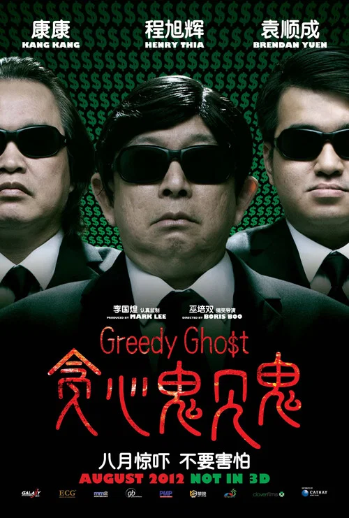 贪心鬼见鬼(2012)海报
