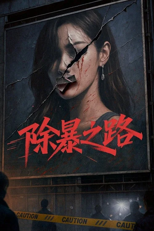 除暴之路(2026)海報