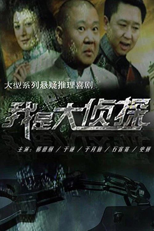 我是大偵探(2011)海報