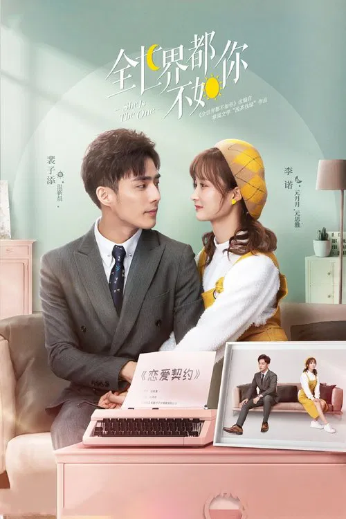全世界都不如你(2021)海報