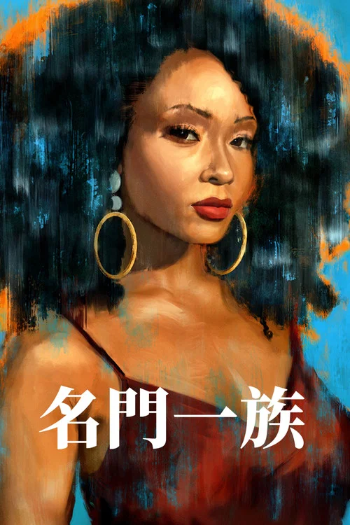 我們一族(2021)海報