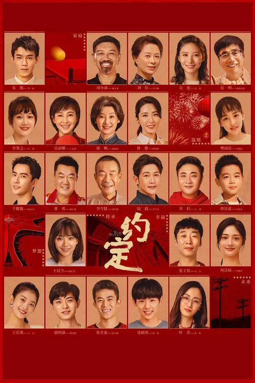 约定(2021)海报