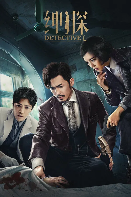 绅探(2019)海报