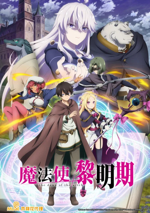 魔法使黎明期剧照2