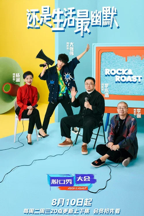 脱口秀大会第五季剧照6
