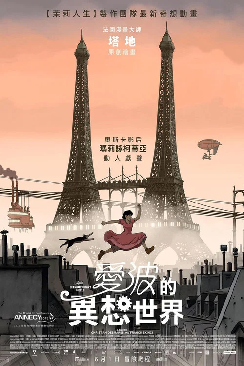 阿薇爾與虛構世界(2015)海報