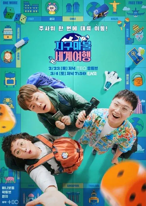 大富翁世界旅行4(2023)海報