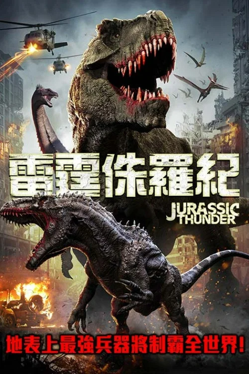 侏羅紀雷霆(2019)海報