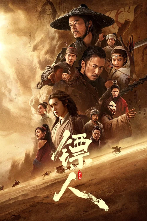 镖人:风起大漠(2026)海报