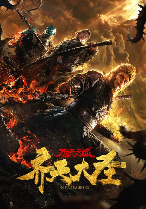 齐天大圣·万妖之城(2018)海报