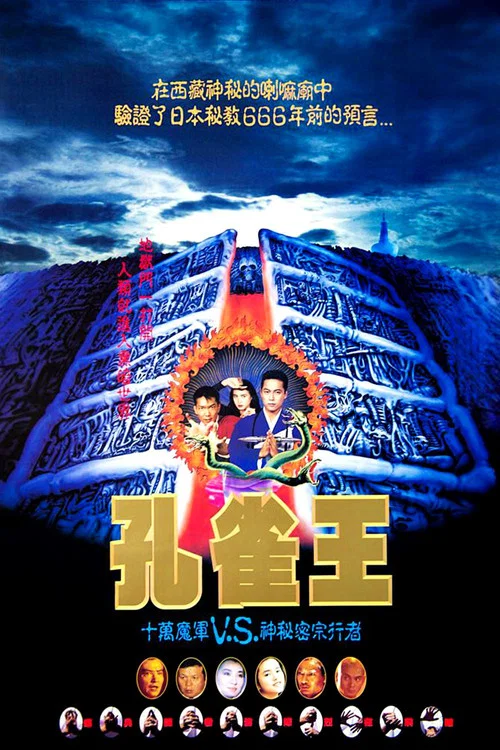 孔雀王子粵語(1988)海報
