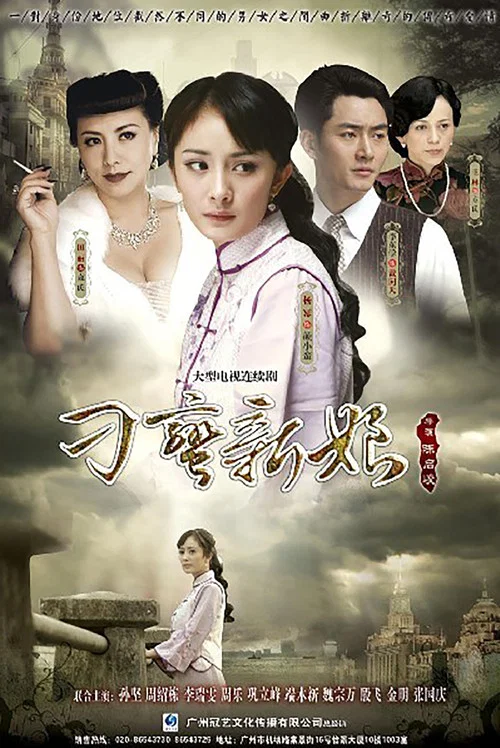 刁蠻新娘(2010)海報