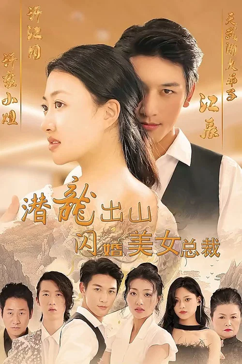 潜龙出山,闪婚美女总裁(2023)海报