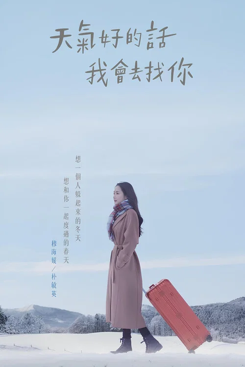 天气好的话,我会去找你剧照2