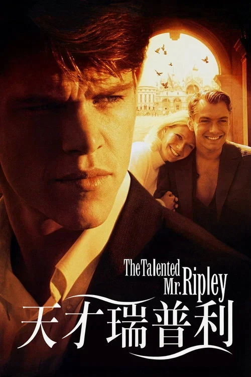 天才瑞普利(1999)海報