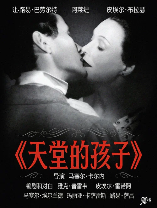 天堂的孩子(1945)海报