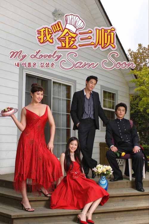 我叫金三顺(2005)海报