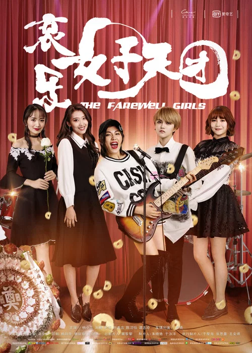 哀樂女子天團(2017)海報
