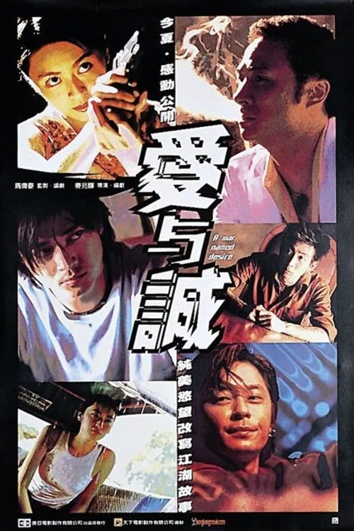 愛與誠粵語(2000)海報